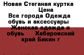 Новая Стеганая куртка burberry 46-48  › Цена ­ 12 000 - Все города Одежда, обувь и аксессуары » Женская одежда и обувь   . Хабаровский край,Бикин г.